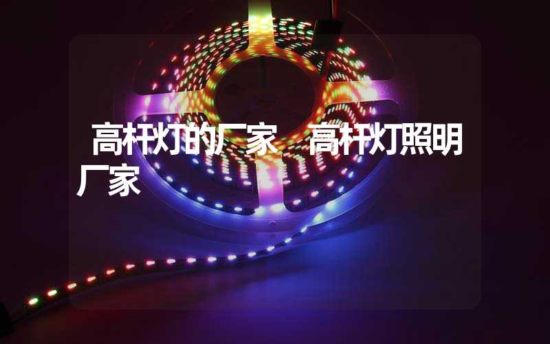 高杆灯的厂家 高杆灯照明厂家